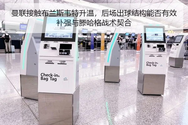曼联接触布兰斯韦特升温，后场出球结构能否有效补强与滕哈格战术契合