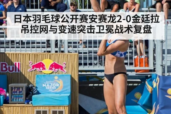 日本羽毛球公开赛安赛龙2-0金廷拉吊控网与变速突击卫冕战术复盘