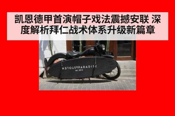 凯恩德甲首演帽子戏法震撼安联 深度解析拜仁战术体系升级新篇章