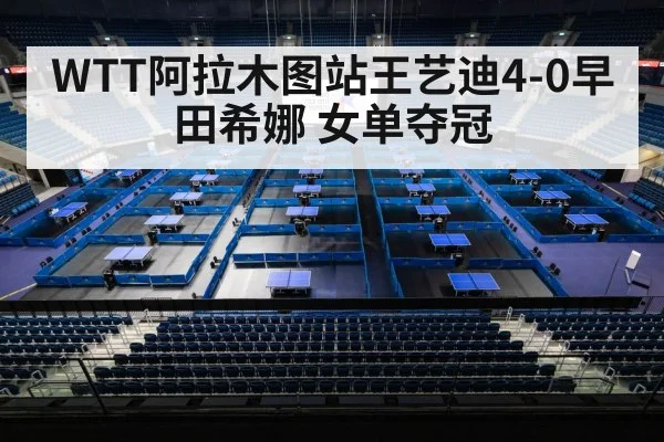 WTT阿拉木图站王艺迪4-0早田希娜 女单夺冠