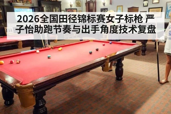 2026全国田径锦标赛女子标枪 严子怡助跑节奏与出手角度技术复盘