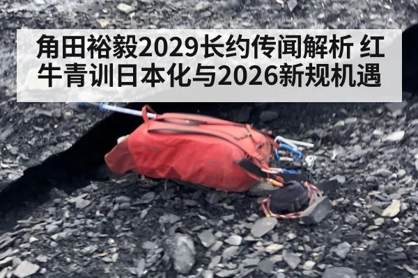 角田裕毅2029长约传闻解析 红牛青训日本化与2026新规机遇