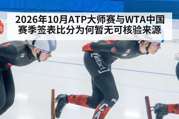 2026年10月ATP大师赛与WTA中国赛季签表比分为何暂无可核验来源