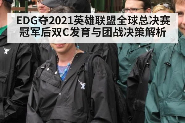 EDG夺2021英雄联盟全球总决赛冠军后双C发育与团战决策解析